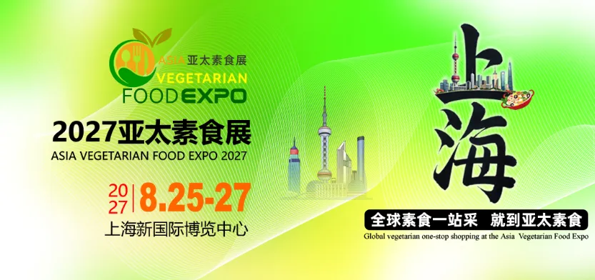 2027亚太素食展