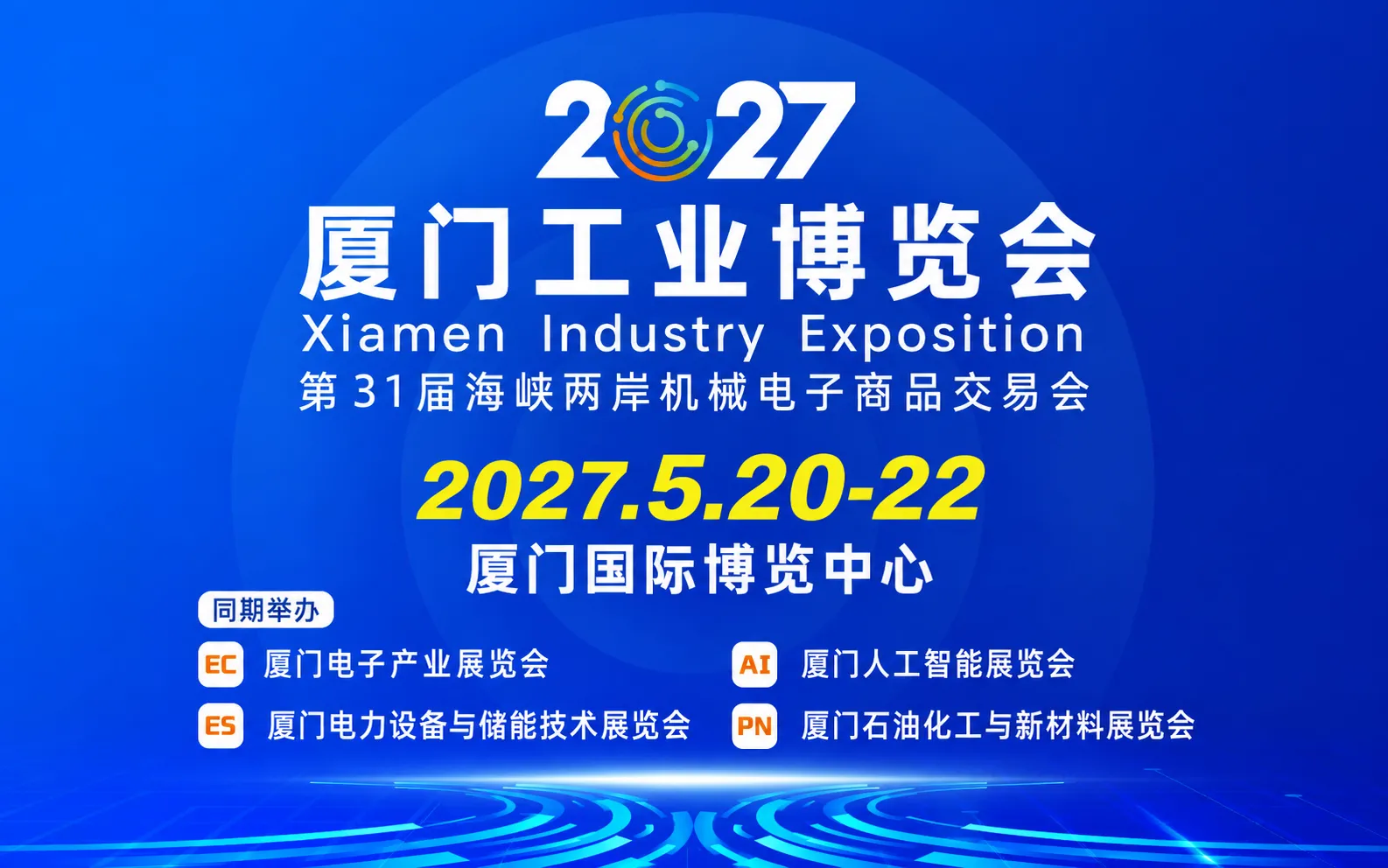 2027厦门国际工业博览会